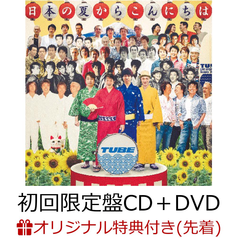 【楽天ブックス限定先着特典】日本の夏からこんにちは (初回限定盤 CD＋DVD)(ポーチ)