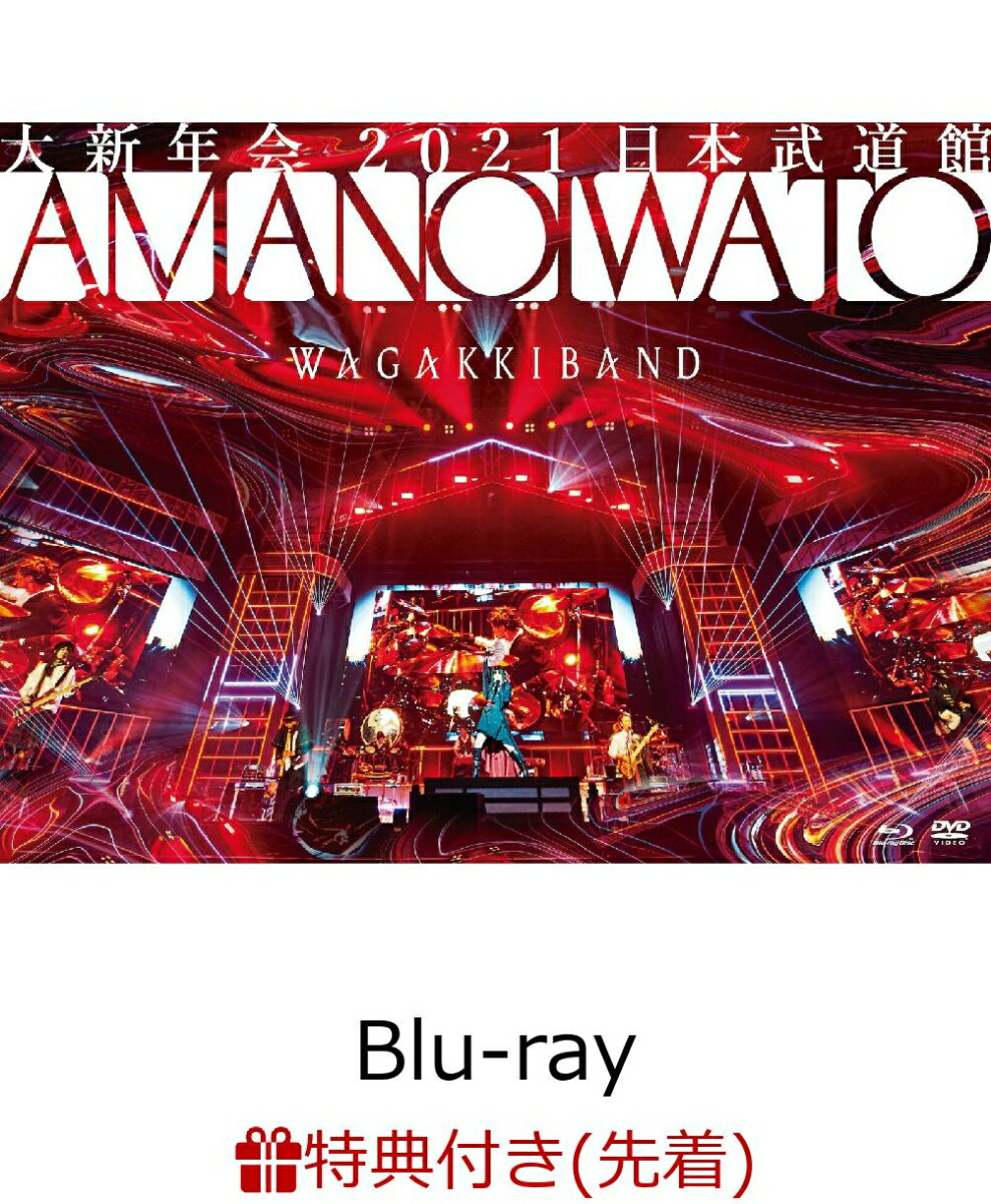 大新年会2021 日本武道館 ～アマノイワト～(初回限定盤)(告知ポスター)【先着特典】