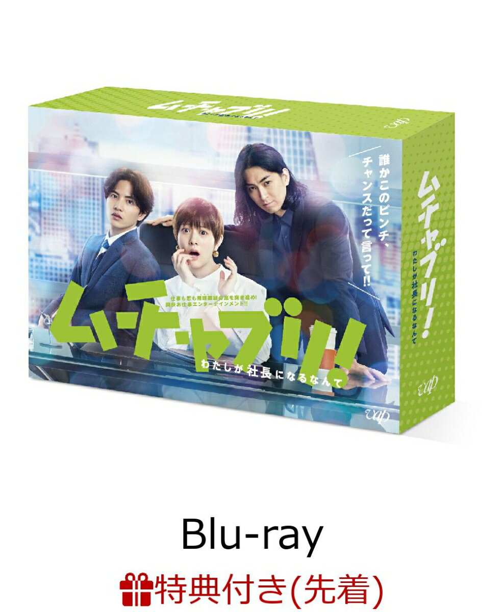 【先着特典】ムチャブリ！わたしが社長になるなんて Blu-ray BOX【Blu-ray】(オリジナル名刺風カード ＆ ポストカードセット(予定))