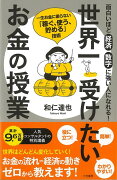 【バーゲン本】世界一受けたいお金の授業