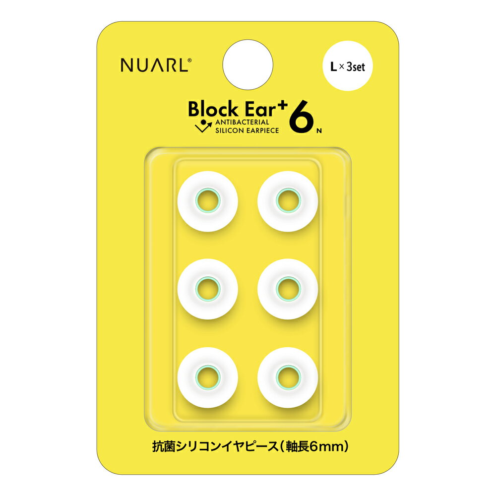 【Block Ear＋6N Antibacterial Silicon Earpiece（ブロックイヤー プラスシックスエヌ アンチバクテリアル シリコン イヤピース）】

完全ワイヤレスイヤホンでも有線イヤホンでも使いやすい軸長6mmのシリコンイヤピース「BlockEar＋6」の改良版

■音質の向上
従来のBlock Ear＋6と同じ遮音性を維持しながらも、
最新設計のBlock Ear＋7と同様に再生音を通す「音道」と傘の部分の硬度を変えることで素材による再生音への影響を抑えました。

■抗菌性※1
材料に抗菌剤を配合したバイオロジカル・シリコンを使用。
表面に抗菌剤が塗布された素材と比べ、長期間使用しても抗菌力が低下しません。

■装着性
反発特性を均一化しサイズ毎の装着感のバラツキを抑制。
独自の形状により耳の奥まで押し込まなくても適度な遮音性が得られるようにデザインされています。

■汎用性
イヤホンのジャンルを選ばず使いやすい6mmの軸長に加え、耳穴の小さい人にも使いやすいよう外径も約1mm刻みの4サイズをご用意しています。

※1「抗菌」とは当該品およびその部位（素材も含む）の表面における細菌の増殖を抑制することであり、
カヒ?・酵母なと?の真菌類やウイルスの「殺菌」「除菌」を行うものではありません。

［対応モデル］ NUARL 完全ワイヤレスイヤホン全機種および、有線イヤホン全機種

＜仕様＞
対応モデル：NUARL 完全ワイヤレスイヤホン全機種および、有線イヤホン全機種
カラー：クリアホワイト

Lサイズ ×3ペアセット

L：φ13.5