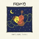 素晴らしき世界/大切な人 [ Rake ]