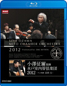 小澤征爾指揮 水戸室内管弦楽団 2012 〜チェロ独奏 宮田大〜【Blu-ray】