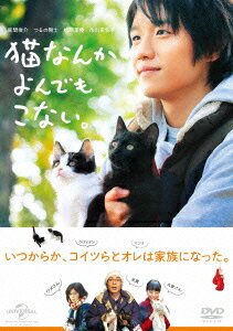 猫なんかよんでもこない。 [ 風間俊介 ]