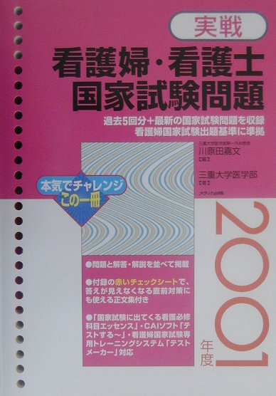 実戦看護婦・看護士国家試験問題（2001年度）