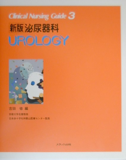 泌尿器科新版