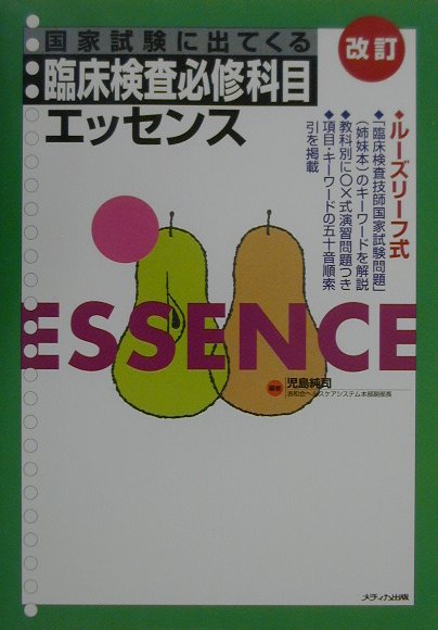 国家試験に出てくる臨床検査必修科目エッセンス改訂