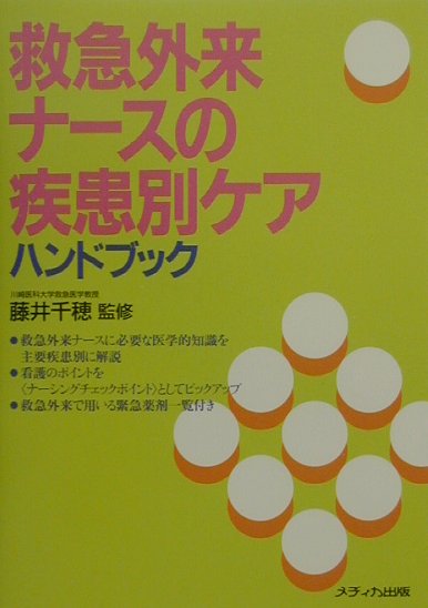 救急外来ナ-スの疾患別ケアハンドブック