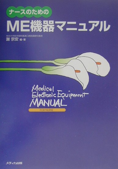 ナ-スのためのME機器マニュアル