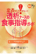 透析ナースの食事指導ガイド