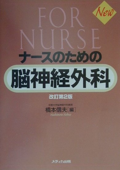 ナースのための脳神経外科改訂第2版