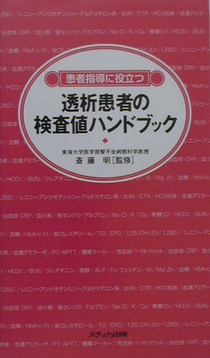 透析患者の検査値ハンドブック