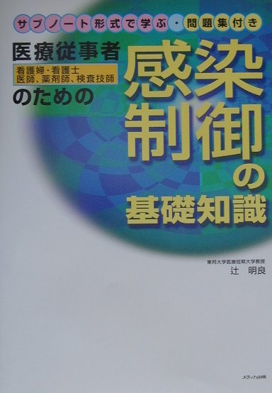 医療従事者のための感染制御の基礎知識