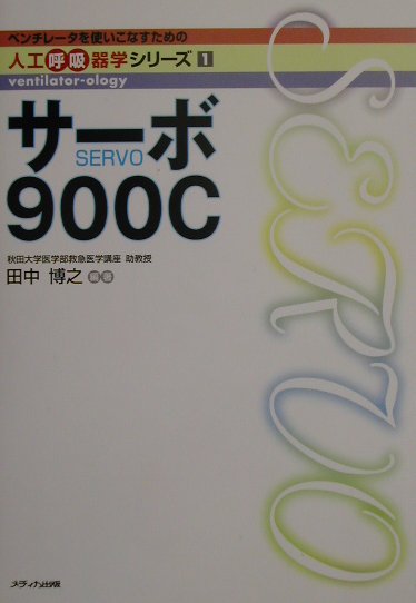 サ-ボ900C