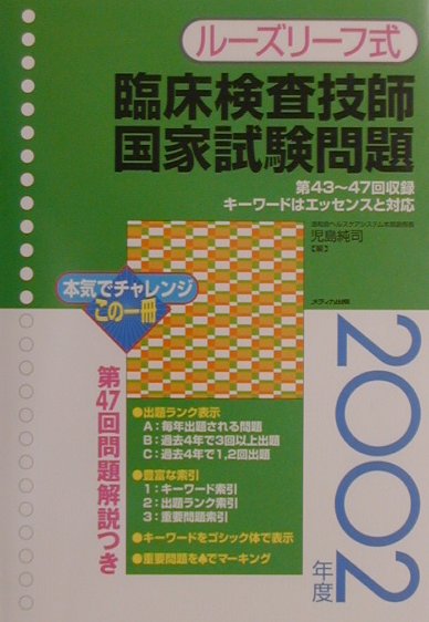 臨床検査技師国家試験問題（2002年度）