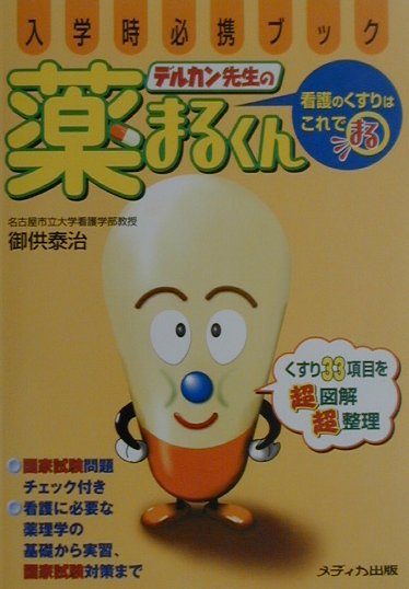 デルカン先生の薬まるくん