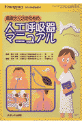 救急ナ-スのための人工呼吸器マニュアル