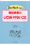 Do　notで学ぶ眼科看護のしてはいけないこと