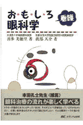 おもしろ看護眼科学