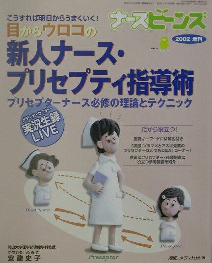 目からウロコの新人ナース・プリセプティ指導術