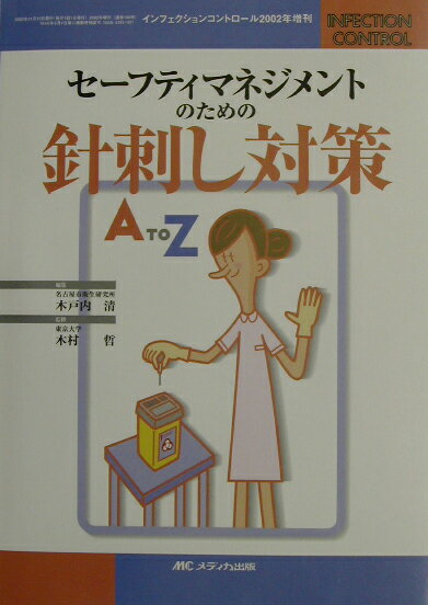 セーフティマネジメントのための針刺し対策A　to　Z