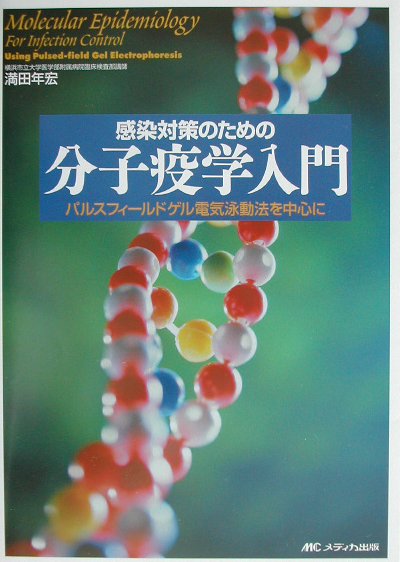 感染対策のための分子疫学入門