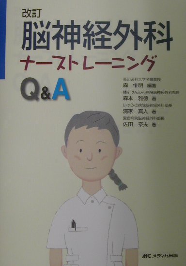 脳神経外科ナーストレーニングQ＆A改訂