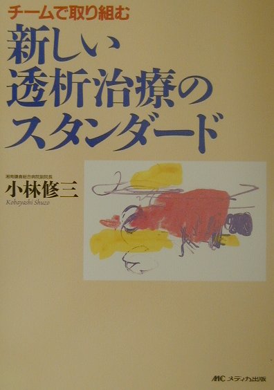 新しい透析治療のスタンダ-ド