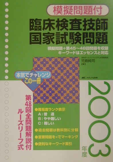 臨床検査技師国家試験問題（2003年度）