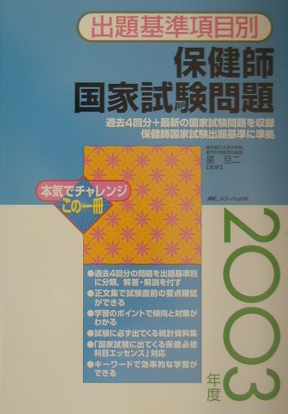 保健師国家試験問題（2003年度）