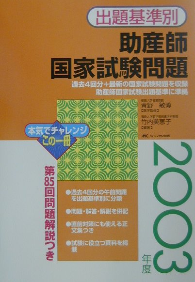 出題基準別助産師国家試験問題（2003年度）