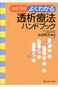 よくわかる透析療法ハンドブック改訂3版