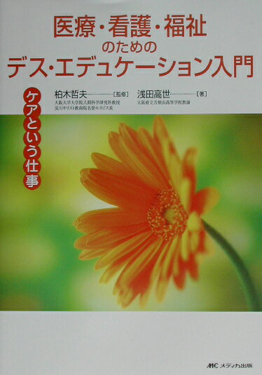 医療・看護・福祉のためのデス・エデュケーション入門