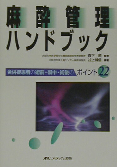 麻酔管理ハンドブック