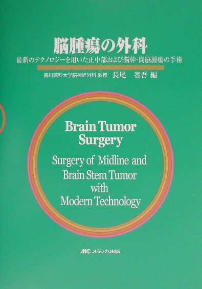 本書では最も頻度が高く、また手術が困難な正中部脳腫瘍、脳幹・間脳・基底核部の手術を中心に、手術支援システムを応用した侵襲が少なく、かつ最大効果をあげる手術の工夫および術中、術後の苦慮された例などが系統別に収載されており、脳腫瘍の外科に携わる者にとって、治療のストラテジー、アプローチ法、術中手技の実際、術後管理など、たいへん参考になる内容となっている。