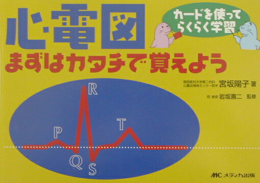 心電図まずはカタチで覚えよう