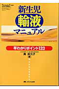 新生児輸液マニュアル