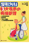 整形外科3大疾患の病棟管理