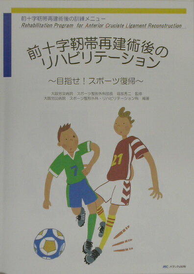 前十字靱帯再建術後のリハビリテ-ション