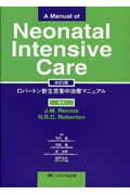 ロバートン新生児集中治療マニュアル改訂2版