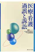 医療・看護過誤と訴訟