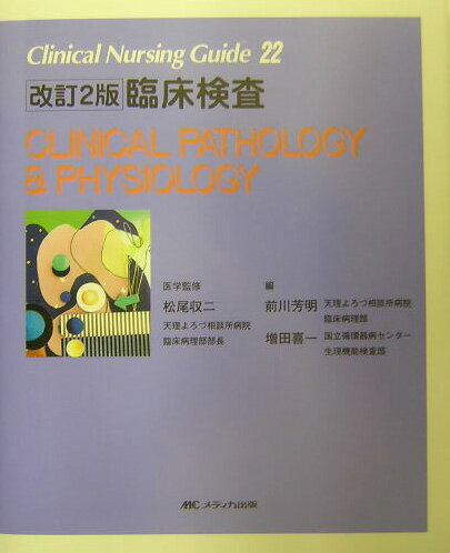 臨床検査改訂2版