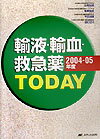輸液・輸血・救急薬TODAY（2004-05）