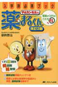 デルカン先生の薬まるくん改訂2版