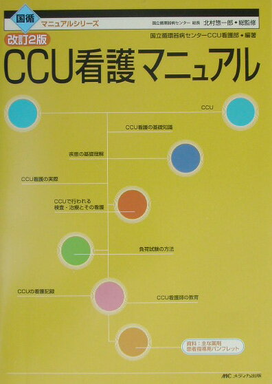 CCU看護マニュアル改訂2版