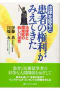 法律を知ると患者の権利がみえてきた