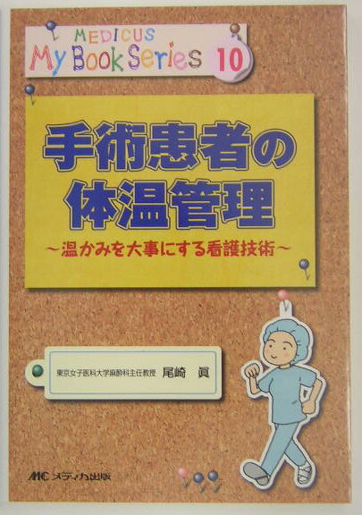 手術患者の体温管理