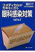 コメディカルがカギをにぎる眼科感染対策