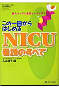 NICU看護のすべて