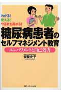 糖尿病患者のセルフマネジメント教育
